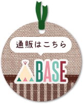 通販はこちらBASE