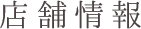 店舗情報