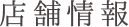 店舗情報