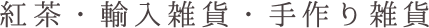 紅茶・輸入雑貨・手作り雑貨