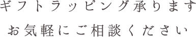 ギフトラッピング承りますお気軽にご相談ください