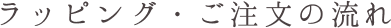 ラッピング・ご注文の流れ