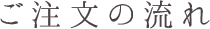 ご注文の流れ
